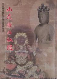 山武市の仏像　市内社寺特別公開五周年記念