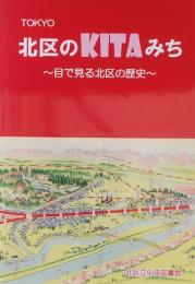 TOKYO 北区のKITAみち : 目で見る北区の歴史
