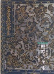 経絵の美術 国宝 金銀一切経　第八回高野山霊宝展