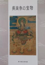 長楽寺の宝物