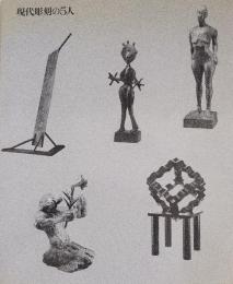 現代彫刻の5人 第1回(柳原義達・建畠覚造・土谷武・加藤昭男・掛井五郎)
