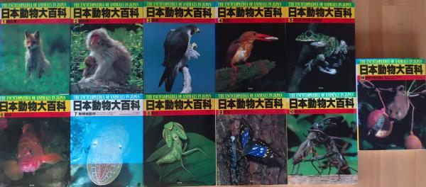 日本動物大百科 全10巻セット　帯付き 日本動物大百科 第1～10巻・別巻（動物分類名総索引） 全11巻 / 古本