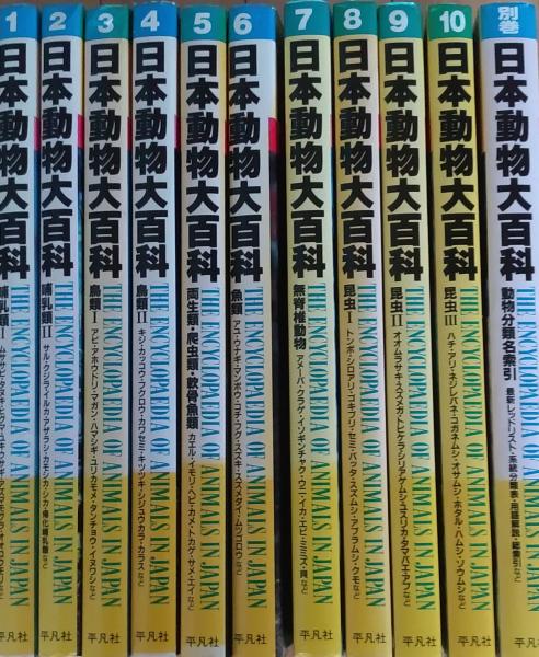 日本動物大百科 全10巻セット　帯付き 日本動物大百科 第1～10巻・別巻（動物分類名総索引） 全11巻 / 古本