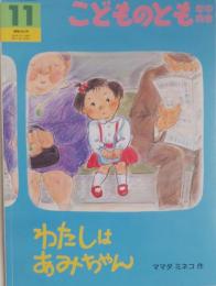 わたしはあみちゃん　（こどものとも年中向き）260号