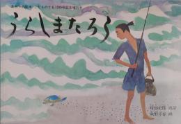 うらしまたろう　（こどものとも）200号記念増刊号