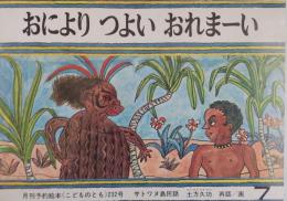 おによりつよいおれまーい : サトワヌ島民話 （こどものとも） 232号