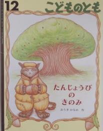 たんじょうびのきのみ　（こどものとも）12号