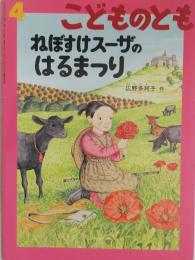 ねぼすけスーザのはるまつり （こどものとも） 589号