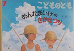 めんたまいけのさかなつり　（こどものとも）６１６号