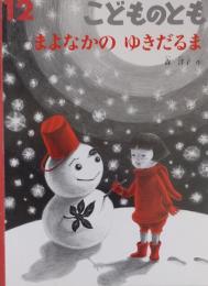 まよなかのゆきだるま （こどものとも）645号