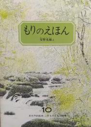 もりのえほん （こどものとも）259号