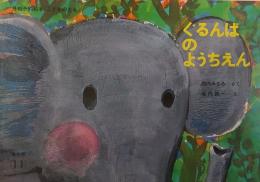 ぐるんぱのようちえん （こどものとも）普及版