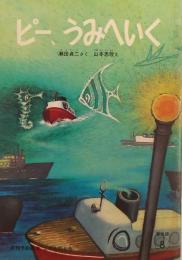 ピー、うみへいく （こどものとも）普及版