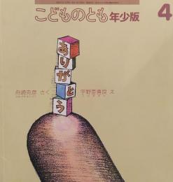 ありがとう （こどものとも）年少版
