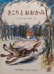 きこりとおおかみ : フランス民話 （こどものとも）251号