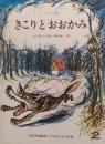 きこりとおおかみ : フランス民話 （こどものとも）251号