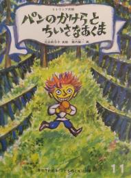パンのかけらとちいさなあくま : リトワニア民話 （こどものとも）284号