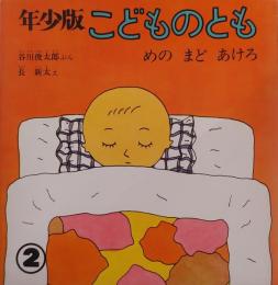 めのまどあけろ・年少版（こどものとも）47号