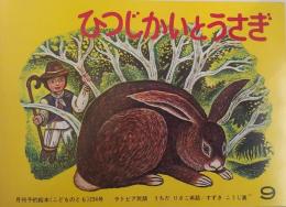ひつじかいとうさぎ : ラトビア民話（こどものとも）234号
