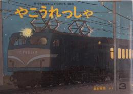 やこうれっしゃ（こどものとも）288号