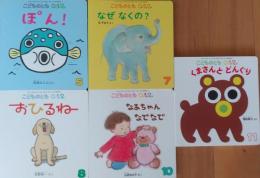 こどものとも 012（ぜろいちに）2002年5月・7月・8月・10月・11月　5冊