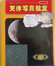 藤井旭の天体写真教室 カラー版