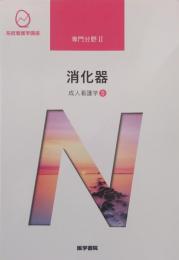 消化器 成人看護学5 [ 系統看護学講座] 専門分野 2
