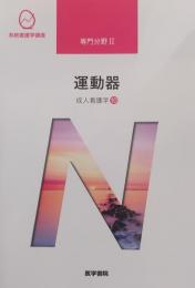 運動器 成人看護学10 [ 系統看護学講座] 専門分野 2