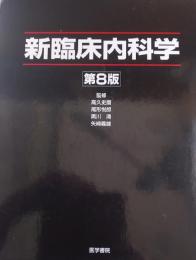 新臨床内科学 第8版