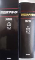 新臨床内科学 第8版