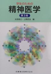 学生のための精神医学 第3版