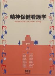 精神保健看護学