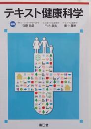 テキスト 健康科学