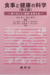 食事と健康の科学［第3版］ 食べること〈食育〉を考える