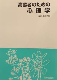 高齢者のための心理学