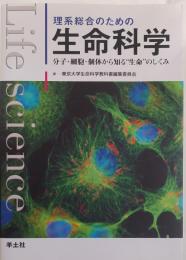 理系総合のための生命科学 : 分子・細胞・個体から知る"生命"のしくみ