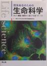 理系総合のための生命科学 : 分子・細胞・個体から知る