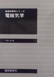 基礎物理学シリーズ　電磁気学