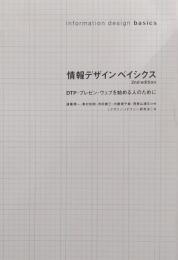 情報デザインベイシクス : DTP・プレゼン・ウェブを始める人のために 第2版