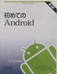 初めてのAndroid 第3版