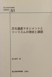 文化遺産マネジメントとツーリズムの現状と課題　国立民族博物館調査報告 51