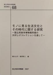 モノに見る生活文化とその時代に関する研究 : 国立民族学博物館所蔵の大村しげコレクションを通して 国立民族博物館調査報告 68