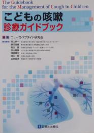 こどもの咳嗽診療ガイドブック