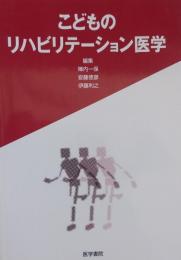 こどものリハビリテーション医学