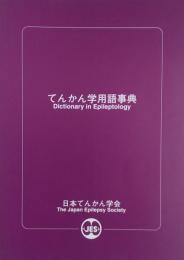 てんかん学用語事典 Dictionary in Epileptology
