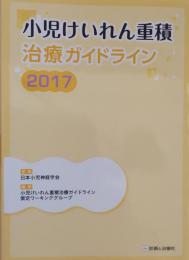 小児けいれん重積 治療ガイドライン2017