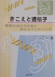 きこえと遺伝子 : 難聴の遺伝子診断と遺伝カウンセリング