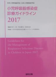 小児呼吸器感染症診療ガイドライン 2017