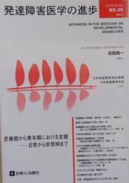発達障害医学の進歩 №25 思春期から青春期における支援ー日常から非常時まで