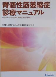 脊髄性筋萎縮症診療マニュアル